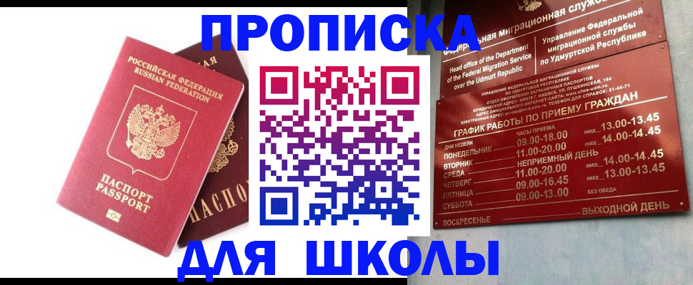 прописка для школы в Озёрске